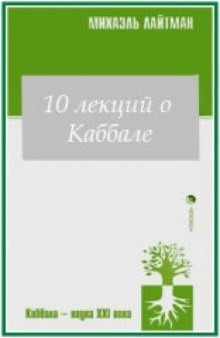 10 лекций о Каббале