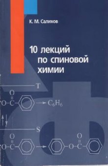 10 лекций по спиновой химии