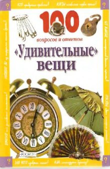 100 вопросов и ответов:удивительные вещи