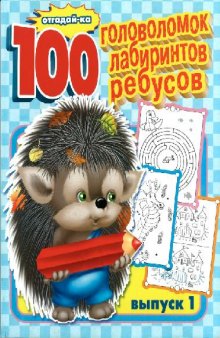 100 головоломок, лабиринтов, ребусов