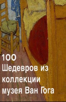 100 шедевров из коллекции музея Ван Гога