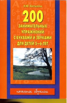 200 занимательных упражнений с буквами и звуками для детей 5-6 лет