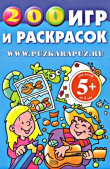 200 игр и раскрасок