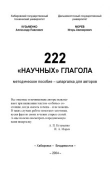 222 ''научных глагола'': Методическое пособие - шпаргалка для авторов