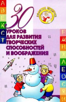 30 уроков для развития творческих способностей и воображения