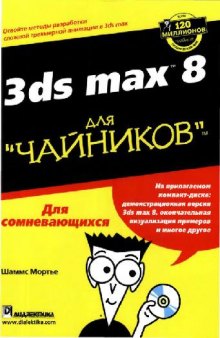 3ds max 8 для чайников