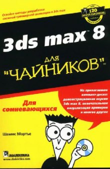 3DS Max 8. Для чайников