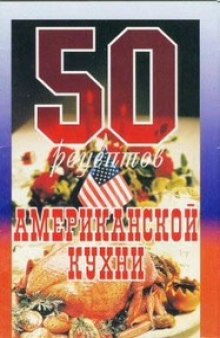 50 рецептов американской кухни. Сборник рецептов