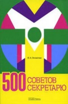 500 советов секретарю