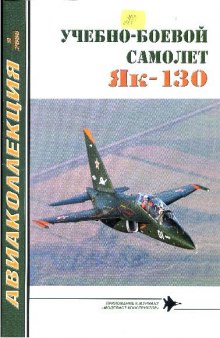 Як-130. Учебно-боевой самолет Як-130. Юргенсон. М-К Авиаколлекция