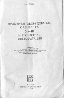 Як-40. Приборное оборудование самолета Як-40 и его летная эксплуатация. Учебное пособие