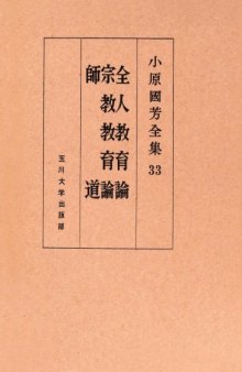 全人教育論・宗教教育論・師道 小原國芳全集 ; 33; 初版 Kuniyoshi Obara complete works of religious education theory  33