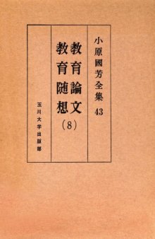 教育論文・教育随想 8 小原國芳全集 ; 43; 第 1版 8 Complete Works Kuniyoshi Obara Education Education Essay Papers; 43; First Edition