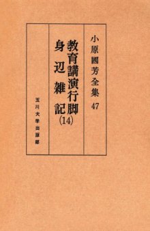 教育講演行脚・身辺雑記 14 小原國芳全集 ; 47; 第 1版 14 Complete Works educational affairs lecture tour Kuniyoshi Obara; 47; First Edition
