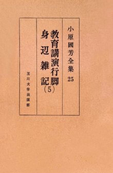教育講演行脚・身辺雑記 5 小原國芳全集 ; 25 Kuniyoshi Obara complete works of six essays paper education