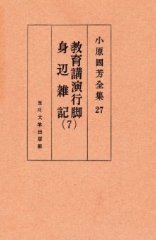 教育講演行脚・身辺雑記 7 小原國芳全集 ; 27 Complete Works educational affairs lecture tour Kuniyoshi Obara; 27