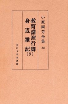 教育講演行脚・身辺雑記 9 小原國芳全集 ; 38 Complete Works educational affairs lecture tour Kuniyoshi Obara; 38