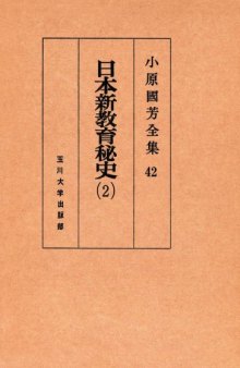 日本新教育秘史 2 小原國芳全集 ; 42 Kuniyoshi Obara Japan two new education anecdote complete works; 42
