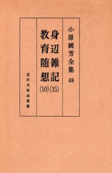身辺雑記 15・教育随想 10 小原國芳全集 ; 48; 第 1版 Complete Works 15 - 10 education affairs Essay Kuniyoshi Obara; 48