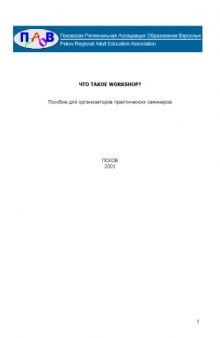 Что такое Workshop? Пособие для организаторов практических семинаров