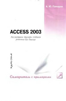 Access 2003: Самоучитель с прим