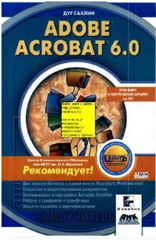 Adobe Acrobat 6.0 (Самоучитель)