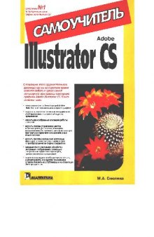 Adobe ILLustrator CS: самоучитель