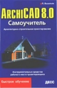 ArchiCAD 8.0. Самоучитель. Архитектурно-строительное проектирование