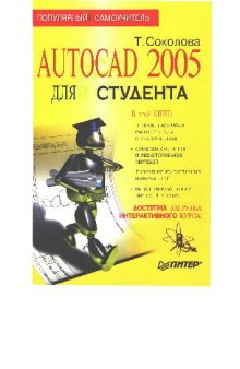 AutoCAD 2005 для студента, Популярный самоучитель