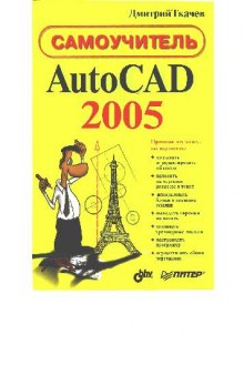 AutoCAD 2005: самоучитель