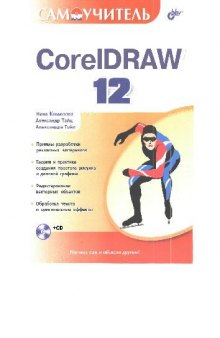 Corel Draw 12. Самоучитель