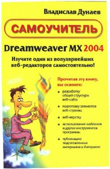 Dreamweaver MX 2004. Самоучитель