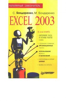 Excel 2003 : Популярный самоучитель