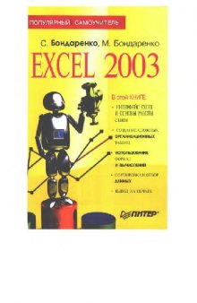 Excel 2003. Популярный самоучитель