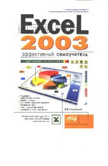 Excel 2003. Эффективный самоучитель