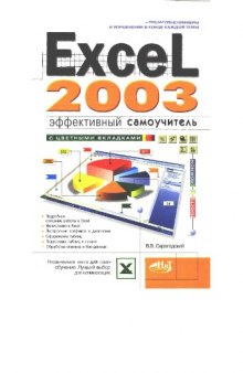 Excel 2003. Эффективный самоучитель