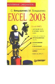 Excel 2003: попул. самоучитель