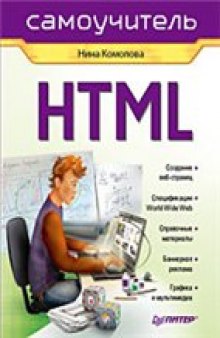HTML: [создание веб-страниц, спецификации World Wide Web, справочные материалы, баннерная реклама, графика и мультимедиа]
