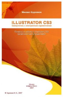 Illustrator CS3. Самоучитель
