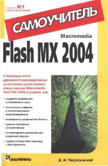 Macromedia Flash MX 2004 Самоучитель