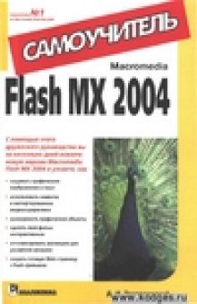 Macromedia Flash MX 2004. Самоучитель.