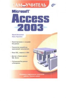 Microsoft Access 2003 : самоучитель