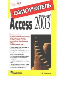 Microsoft Access 2003: Самоучитель