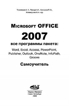 MICROSOFT OFFICE 2007. ВСЕ ПРОГРАММЫ ПАКЕТА: WORD, EXCEL, ACCESS, POWERPOINT, PUBLISHER, OUTLOOK, ONENOTE, INFOPATH, GROOVE. САМОУЧИТЕЛЬ