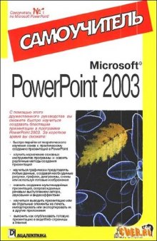 Microsoft PowerPoint 2003. Самоучитель