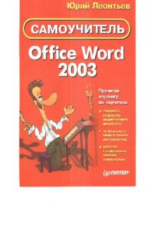 Office Word 2003, Самоучитель
