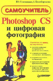 Photoshop CS и цифровая фотография