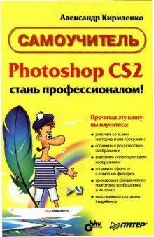 Photoshop CS2 - стань профессионалом! Самоучитель. СПб., Питер