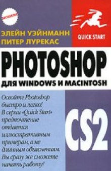 Photoshop CS2 для Windows и Macintosh Самоучитель