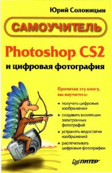 Photoshop CS2 и цифровая фотография, Самоучитель